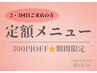 [nail]《2・3回目ご来店の方限定》【定額メニュー対象】300円オフ