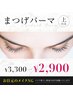 ≪6月9日.10日.11日 限定≫まつぱ上¥3300→¥2900!当日予約不可