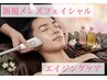 【新規メンズフェイシャル】エイジングケアコース
