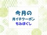 【月イチクーポン】6月限定☆もみほぐしコース♪会員様限定