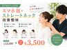 【理学療法士の整体】スマホ首・ストレートネック改善整体 ¥13,200→¥3,500