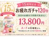 【15周年記念】お疲れガチャ120分あなたのピッタリのコースをガチャ!13800円