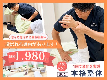 ほねキング 松戸駅東口整骨院の写真