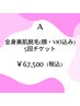 【女性☆5回チケット】全身美肌脱毛(顔・VIO込み)