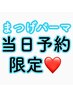 ＼当日予約限定！／まつげパーマ（パリジェンヌも選べる）　¥7260→¥4980