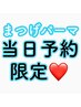 ＼当日予約限定！／まつげパーマ（パリジェンヌも選べる）　¥6930→¥4980