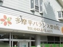 多摩平バランス整骨院/外観です