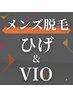【メンズ脱毛】VIOとヒゲが気になるあなたへ！セットメニュー　16500円→