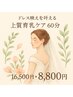 ◇ドレス映えを叶える上質育乳ケア◇整形級バスト体験 60分 16500円→8800円