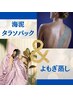 ブーショッファン＋よもぎ蒸しでデトックス！50分特別価格