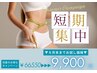 【短期集中】結果出し痩身プランお試しコース★￥66550→￥9900