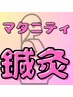 初回　つわり・逆子・陣痛促進【マタニティ鍼灸】2,500円 40分