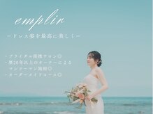 アンプリール(emplir)