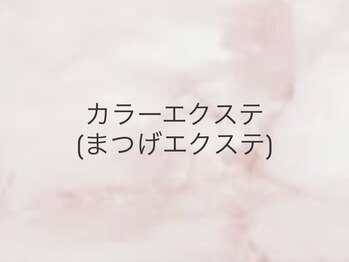 ラッシュ(LASH)/カラーエクステ/マツエク