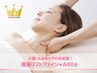 《小顔&たるみケア》美筋リフトアップフェイシャル 60分