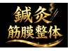 全身リフレッシュ◎ 部位集中◎ 鍼＋灸＋筋膜整体(マッサージ)5,500円！