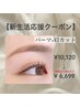 【新生活応援30%オフ】大人気まつ毛パーマ×眉カット