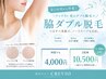 【女性】脇のダブル脱毛 4000円