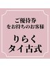 【優待クーポン】りらく/タイ古式