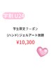 【学割U24】ハンドジェル★アートし放題★