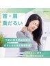 【首肩こりでお悩みの方向け】オーダーメイド施術★60分　5250円→3980円