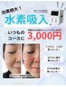 スッキリ小顔/全身たき汗【高濃度☆水素吸入】オプション