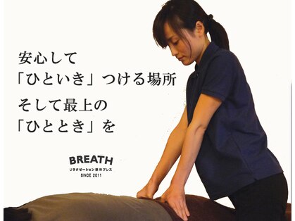 ブレス Breath リラクゼーションサロンの写真
