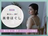 【気になる不調にピンポイント！】美骨ほぐし60分