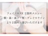 【ツヤ肌♪】フェイスワックス 2か所 ¥3,980