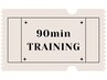 【90分ストレッチ&トレーニング回数券】