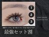 【最強SET】まつげパーマ+美眉wax+下まつげエクステ♪ ¥9800