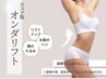 ご来店初回の方【脂肪燃焼&全体的な引き締め】韓国マイクロ波リフトボディ