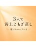 【8月限定】友達と温活♪3人で黄土よもぎ蒸し◆選べるハーブ