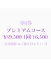 お得な★3回券★プレミアムコース♪　66,000円→