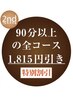 2回目クーポン★初回から30日以内ご来店のお客様♪90分以上のコースで利用可