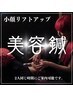 【2名同時お得に】リフトアップ美容鍼¥15400(1人¥7700)