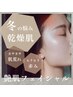 【乾燥が気になる肌に】しっとり高保湿フェイシャル＋生パック！80分￥6980