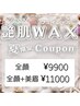【艶肌wax脱毛】お顔全体+美眉+選べる3種のフェイスパック¥14300→11000