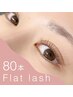 【オフ無料】最軽量フラットラッシュ80本 / カラーに変更OK★ ¥4500