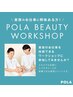 POLA美容スタッフ求人募集！！お気軽にご見学ください♪