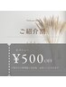 ご新規様ご紹介で¥500 OFF♪