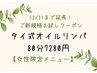 【12/31まで☆女性限定】ご新規様お試しオイルリンパマッサージ 全身80分