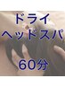 【OPEN記念特価】眼精疲労×肩こり解消◎極上ドライヘッドスパ60分¥4,500