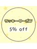 □ラッキークーポン 5％ off□ 2/16～2/20