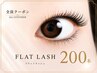 【フラットマットラッシュ　上まつげ200本】