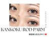 《新規》 【平日】 韓国ロッドまつげパーマ