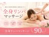 【全身疲労・肩こりに】全身リンパ　(首/肩/肩甲骨集中コース)  90分