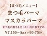【自まつ毛に濃さをプラス♪】 まつ毛パーマ+マスカラパーマ¥7,150~