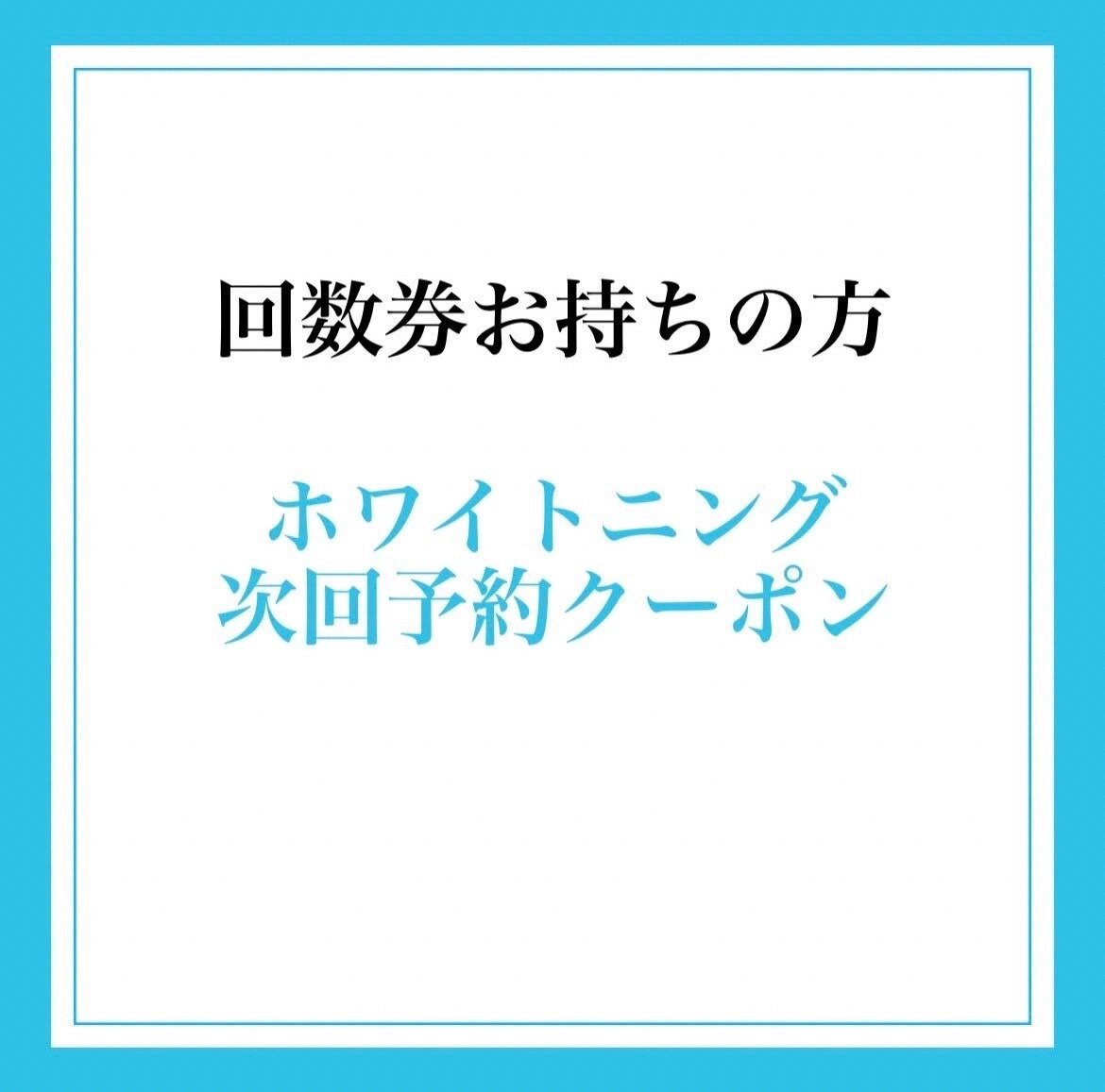 【回数券をお持ちの方】ホワイトニング次回予約クーポン