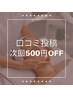 ≪口コミ投稿いただいたお客様⇒次回¥500オフ≫